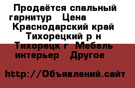 Продаётся спальный гарнитур › Цена ­ 4 000 - Краснодарский край, Тихорецкий р-н, Тихорецк г. Мебель, интерьер » Другое   